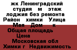 жк Ленинградский студия 28м 22этаж лоджия без ремонта › Район ­ химки › Улица ­ 9Мая › Дом ­ 21к3 › Общая площадь ­ 22 › Цена ­ 3 200 000 - Московская обл., Химки г. Недвижимость » Квартиры продажа   